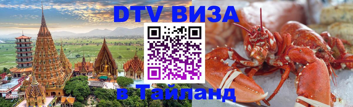 Сколько стоит виза DTV в Тайланд Майкоп 