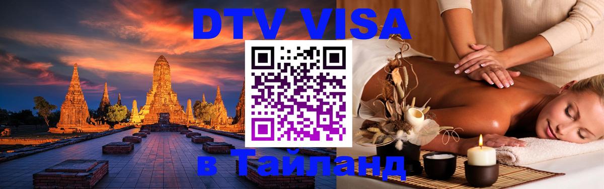 VISA в Тайланд для удалёнщиков Майкоп 